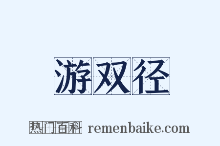 游双径是什么意思的图片